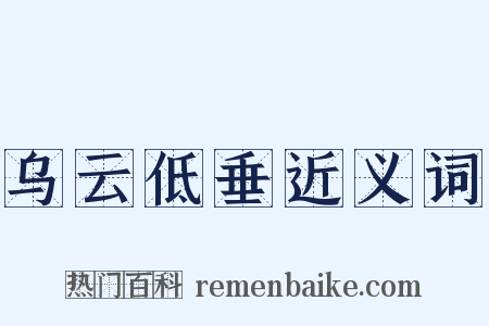 乌云低垂近义词是什么意思的图片